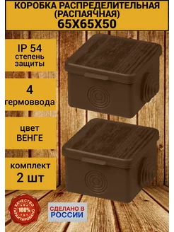 Распаячная распределительная коробка 65х65х50мм 2 шт венге