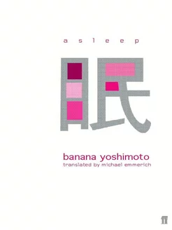 Asleep (Banana Yoshimoto) Спящая (Банана Ёсимото) Книги на