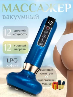 Массажер вакуумный антицеллюлитный LPG для похудения тела