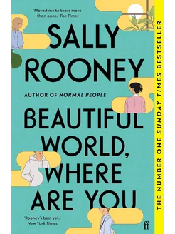 Beautiful World, where are you (Sally Rooney) Прекрасный