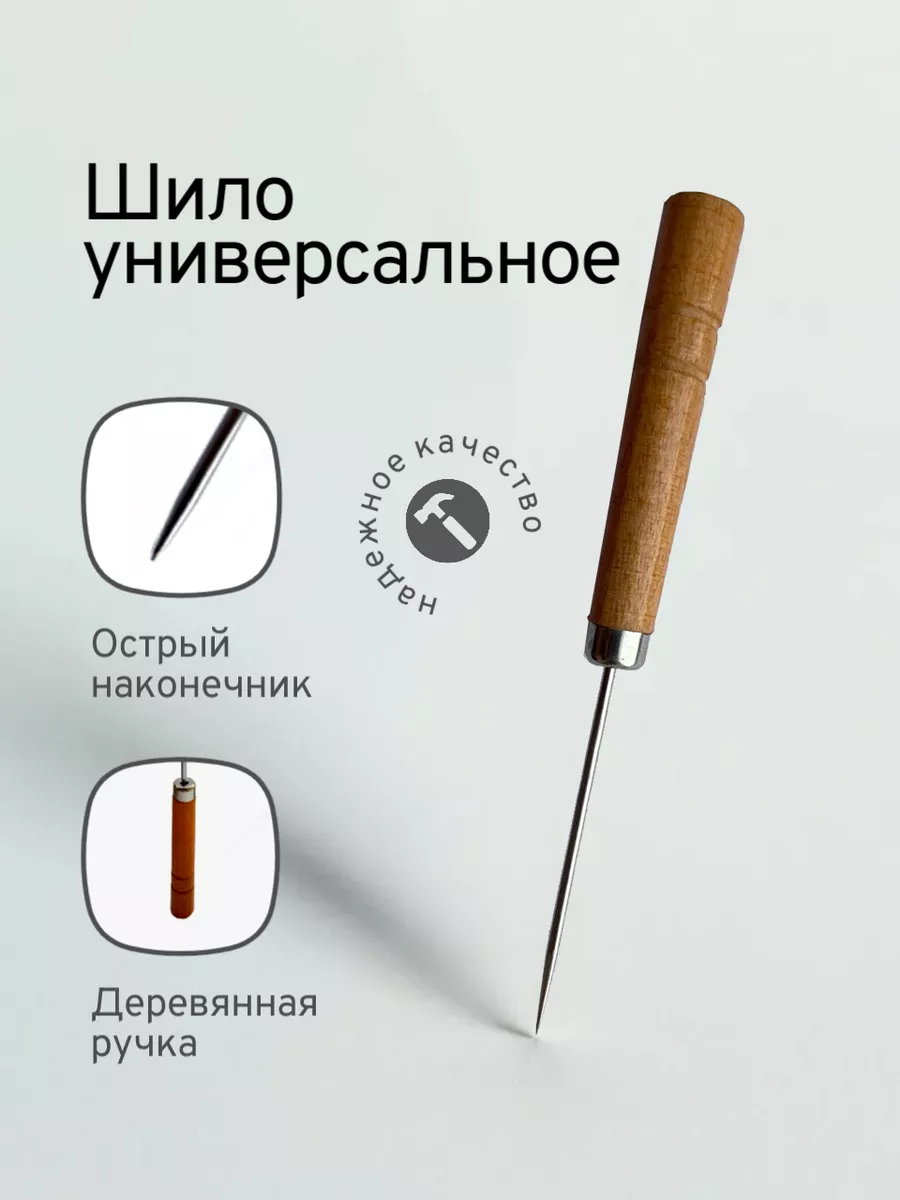 Шило с деревянной ручкой универсальное