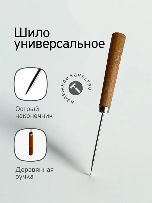 Shiloproffessionls Шило портновское универсальное, вариант