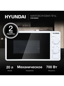 Микроволновая Печь HYM-M2003 20л. 700Вт белый