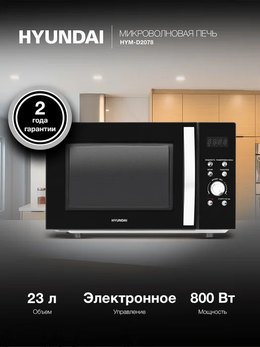 HYUNDAI Микроволновая Печь HYM-D2078 23л. 800Вт черный, 23 л, 800 Вт