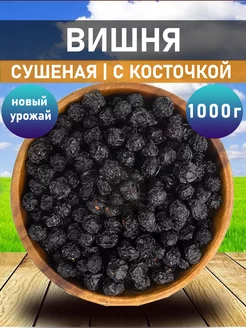 Вишня сушеная с косточкой 1кг Caravan Nuts 252107167 купить за 255 ₽ в интернет-магазине Wildberries