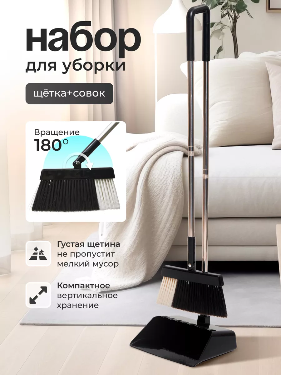 Щетка для уборки с совком