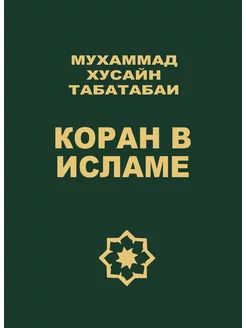 Коран в Исламе