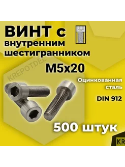 Винт с внутренним шестигранником М5 х20 мм, 500 шт DIN 912 Krepotdel 252107875 купить за 1 246 ₽ в интернет-магазине Wildberries