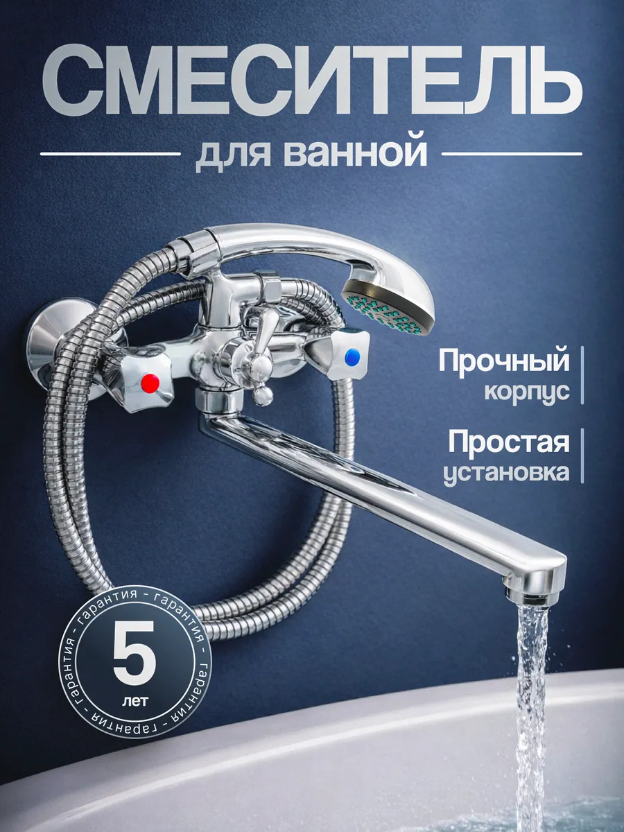 Смеситель для душа и ванны с длинным изливом, А00ДВД042