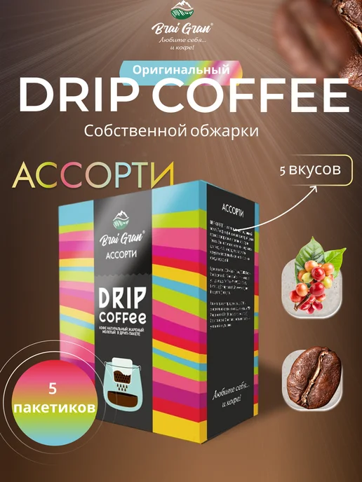 Brai Gran Кофе молотый в дрип-пакетах, вариант