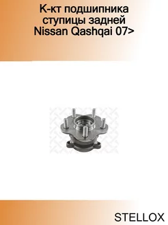 К-кт подшипника ступицы задней Nissan Qashqai 07>