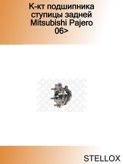 К-кт подшипника ступицы задней Mitsubishi Pajero 06>