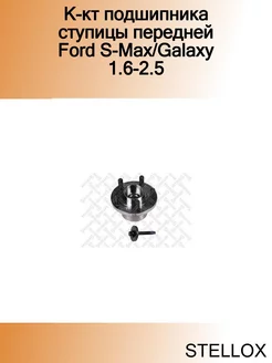 К-кт подшипника ступицы передней Ford S-Max Galaxy 1.6-2.5