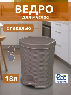 Мусорное ведро для кухни с педалью 18л elfplast 252109071 купить за 1 376 ₽ в интернет-магазине Wildberries