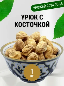 Урюк с косточкой 1кг