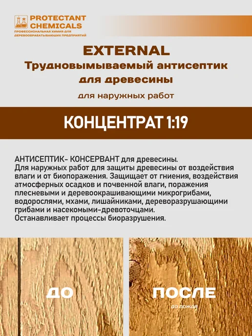 PROTECTANT CHEMICALS Пропитка для дерева стихия трудновымываемый антисептик, коричневый, фото 4