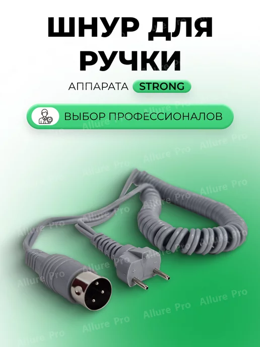 TBT Шнур к ручке аппарата Стронг, вариант