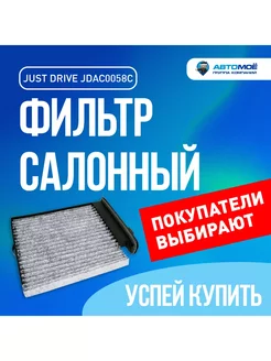 Фильтр салонный (угольный) JDAC0058C для Nissan Tiida