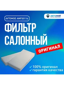 Фильтр салонный AMFS0116 для Honda Civic, CR-V AVTOMOE 252110566 купить за 324 ₽ в интернет-магазине Wildberries