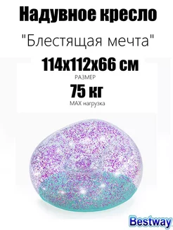 Надувное кресло " 114x112x66см, до 75 кг, от 6 лет