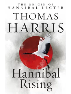 Hannibal Rising Thomas Harris Восхождение Ганнибала