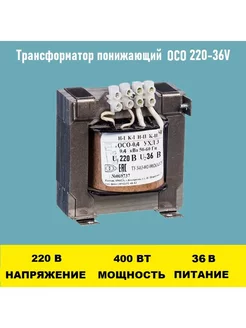 Трансформатор ОСО-0.4-09 220 36В