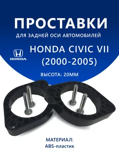 Проставки задние HONDA CIVIC VII (2000-2005) 20 мм