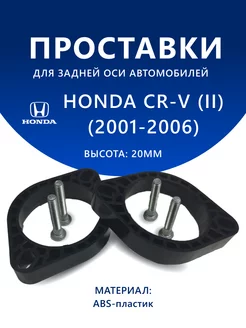 Проставки задние HONDA CR-V (II) (2001-2006) 20 мм