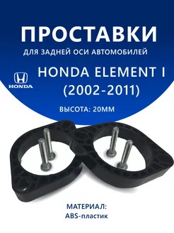 Проставки задние HONDA ELEMENT I (2002-2011) 20 мм