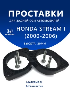 Проставки задние HONDA STREAM I (2000-2006) 20 мм