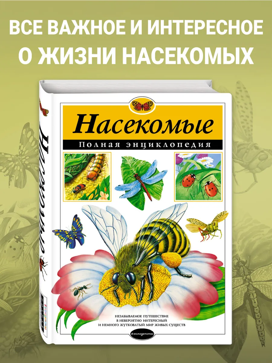 Насекомые. Полная энциклопедия