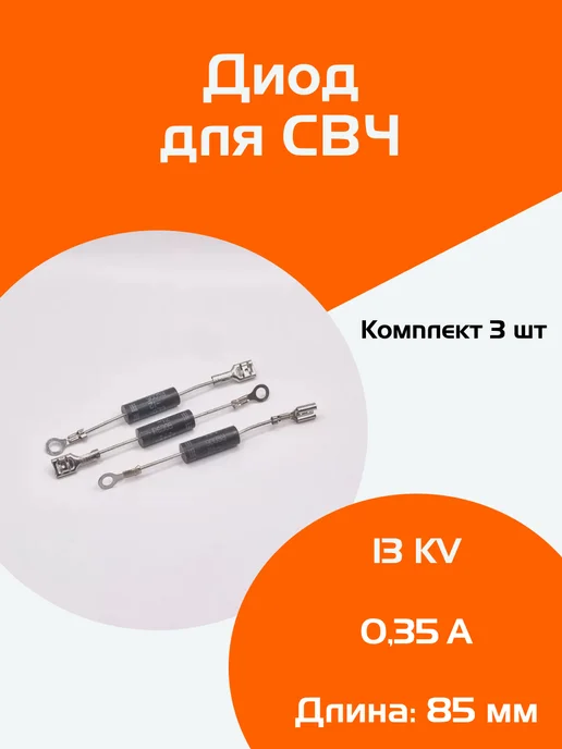 ФастОн Диод, Комплект 3 штуки