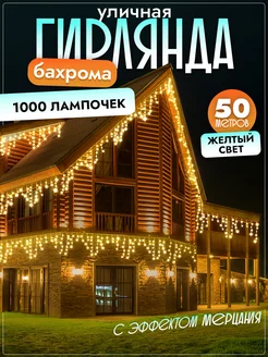 Гирлянда уличная бахрома 50 м светодиодная