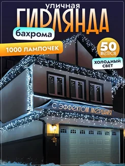 Гирлянда уличная бахрома 50 м светодиодная