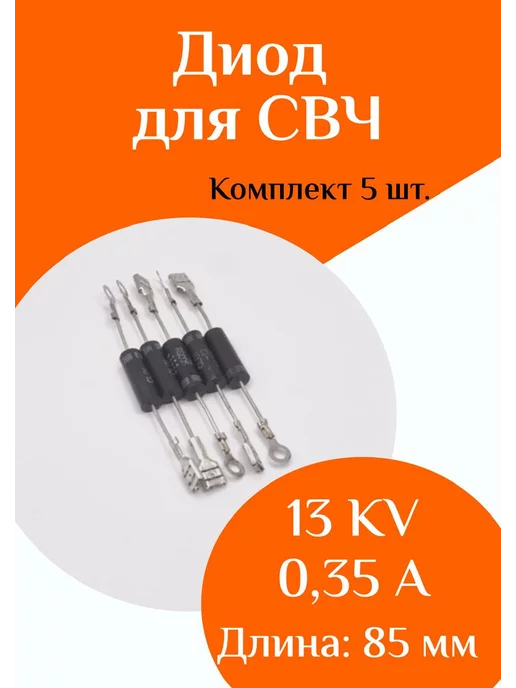 ФастОн Диод, Комплект 5 штук
