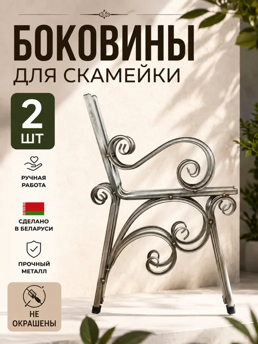 Ковка Боковины для скамейки садовой со спинкой Лепесток, серый