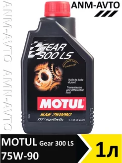 Gear 300 75W90 LS GL5 масло трансмиссионное 1л MOTUL 252115546 купить за 3 068 ₽ в интернет-магазине Wildberries