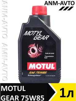 75W85 масло трансмиссионное 1л Motyl Gear MOTUL 252115548 купить за 1 660 ₽ в интернет-магазине Wildberries