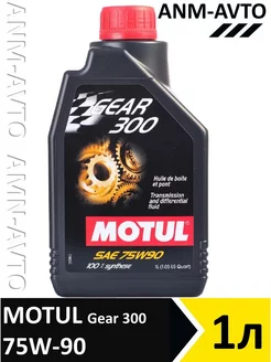 75W90 Gear 300 масло трансмиссионное 1л MOTUL 252115551 купить за 2 924 ₽ в интернет-магазине Wildberries