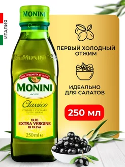 Оливковое масло Extra Virgin для салатов 250 мл Monini 252115723 купить за 712 ₽ в интернет-магазине Wildberries