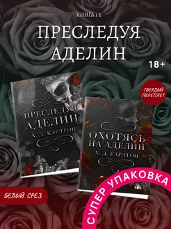 Комплект книг. Преследуя Аделин и Охотясь на Аделин