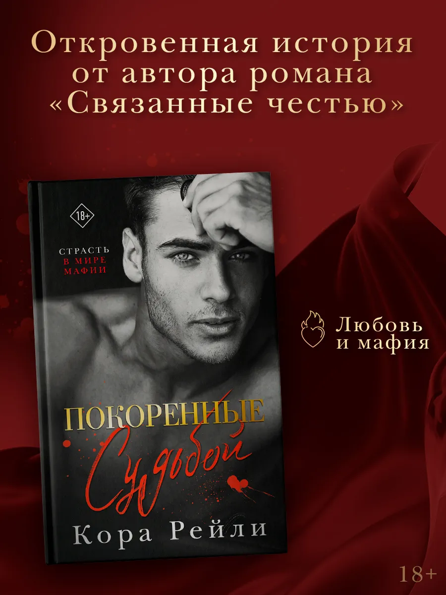 Покоренные судьбой