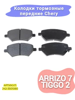 Колодки тормозные передние Chery Arrizo 7,Tiggo 2