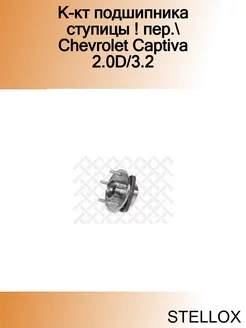 К-кт подшипника ступицы ! пер. Chevrolet Captiva 2.0D 3.2