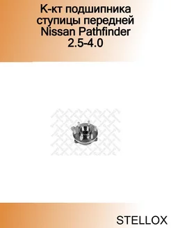 К-кт подшипника ступицы передней Nissan Pathfinder 2.5-4.0