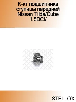 К-кт подшипника ступицы передней Nissan Tiida Cube 1.5DCI