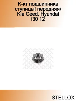 К-кт подшипника ступицы! передняя Kia Ceed, Hyundai i30 12