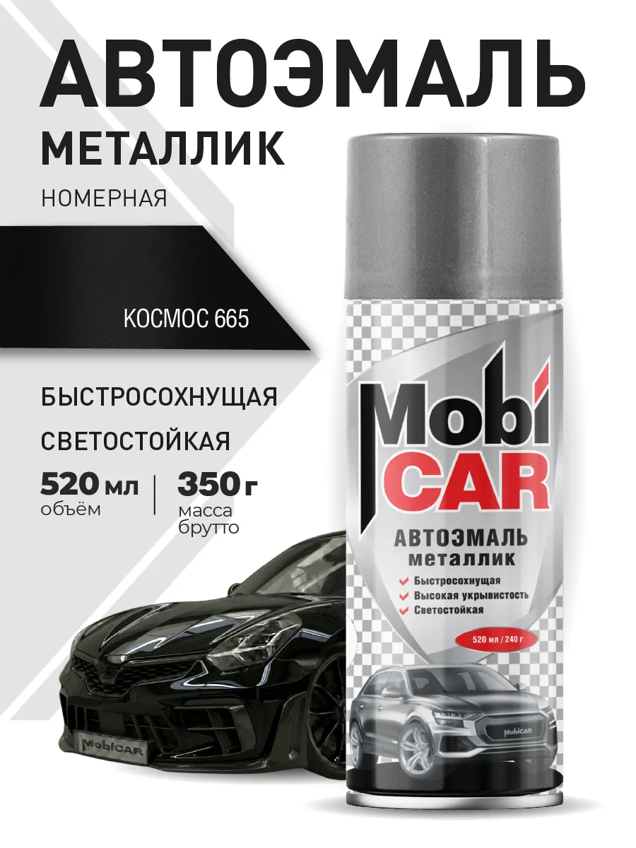 Автоэмаль Космос 665 краска для авто в баллончике 520 мл