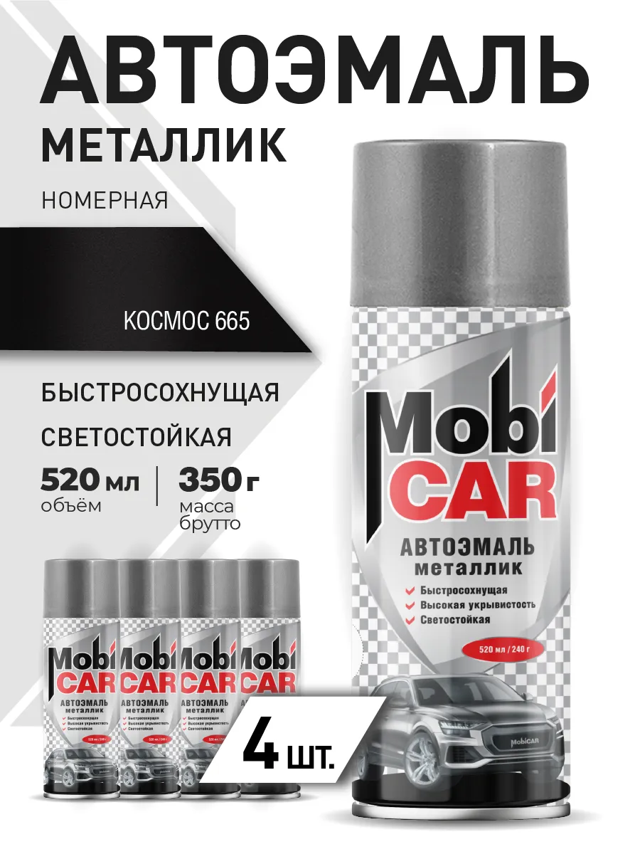 Автоэмаль Космос 665 краска для авто в баллончике 4х520мл