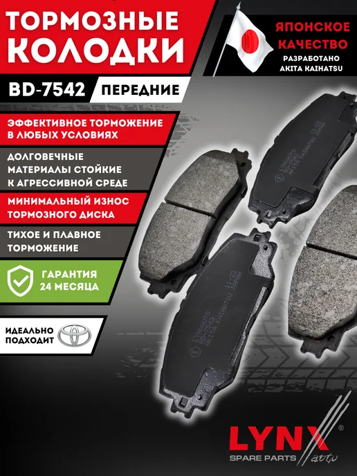LYNXAUTO Тормозные Колодки Тойота Королла 150 Тойота Аурис Передние, вариант